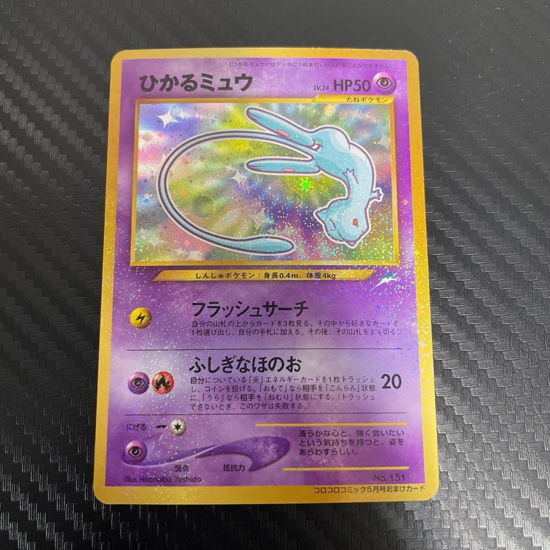 ひかるミュウ_「月刊コロコロコミック01年5月号」 おまけカード PROMO