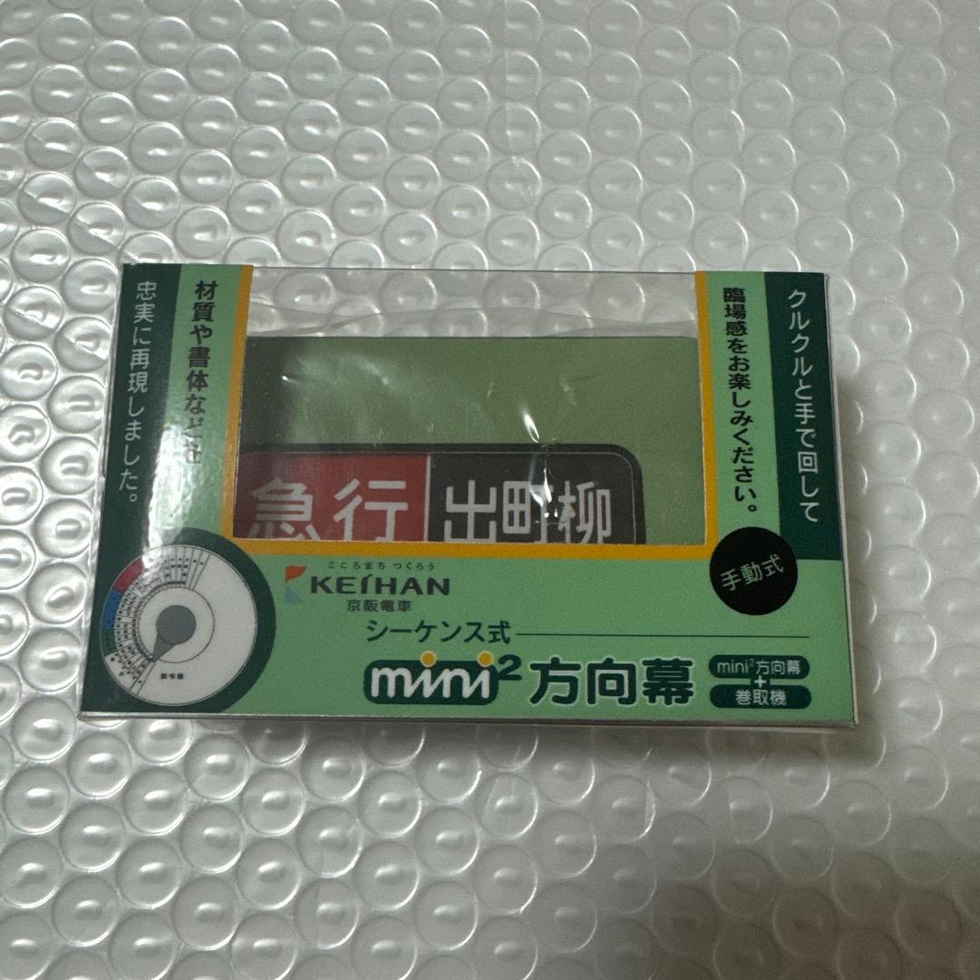 ミニミニ方向幕 京阪電車 シーケンス式 ミニミニ方向幕 京阪電車 シーケンス式 ミニミニ方向幕 京阪電車