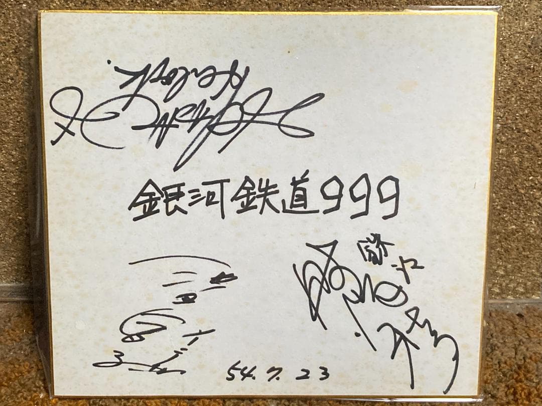 サイン色紙【銀河鉄道999】野沢雅子・池田昌子・井上真樹夫直筆サイン3