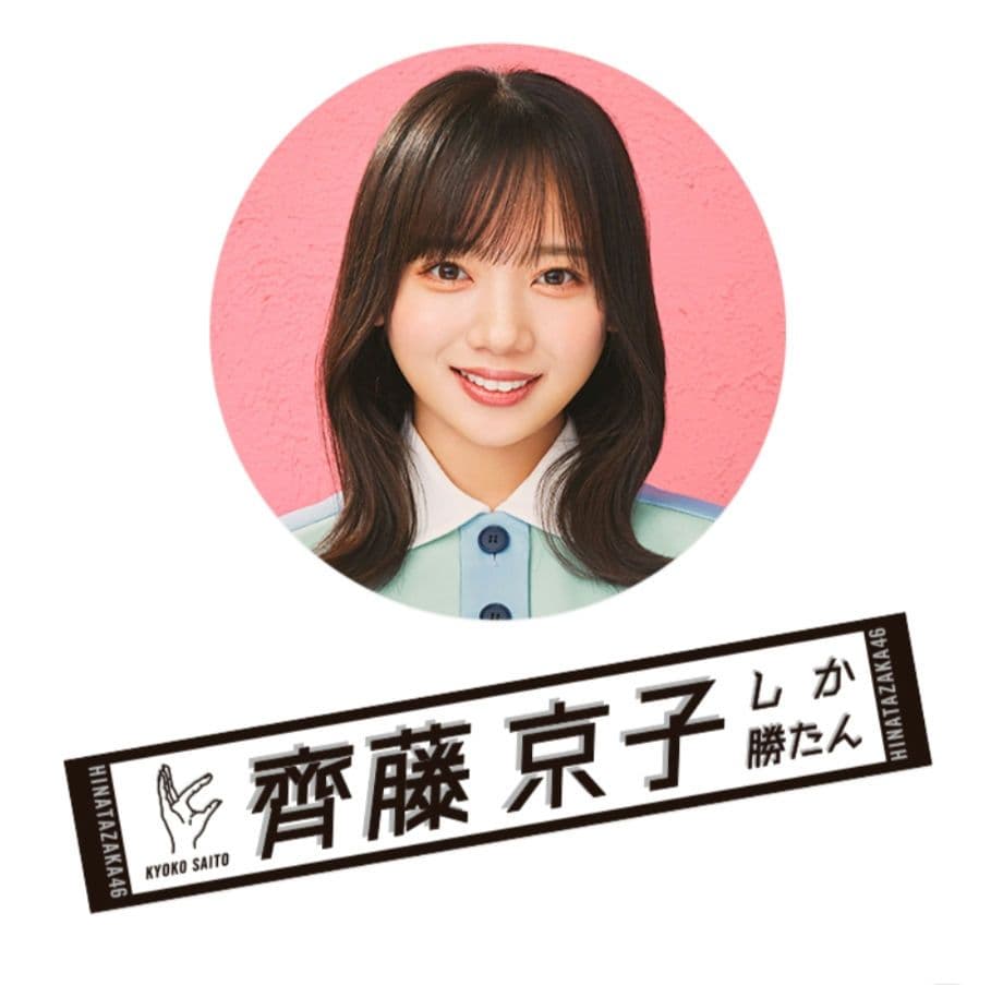 日向坂46 齊藤京子 君しか勝たんタオル