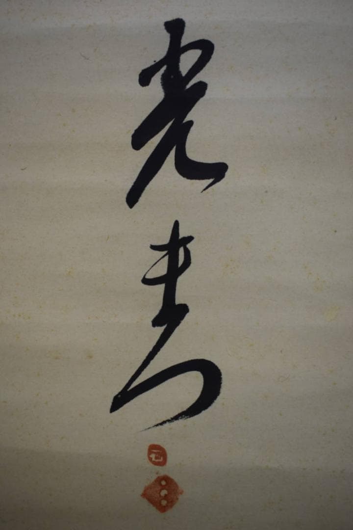 真作/光青/九桂/布袋屋掛軸HF-340