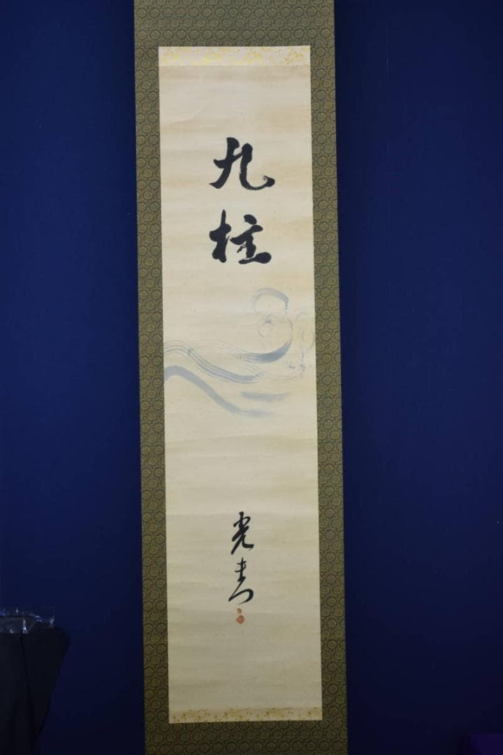 真作/光青/九桂/布袋屋掛軸HF-340