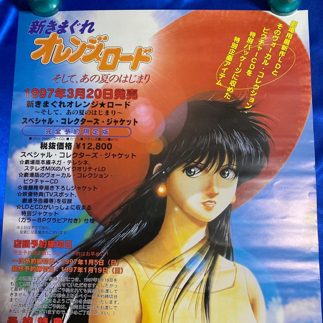 新きまぐれオレンジロード 販促ポスター まつもと泉 - メルカリ