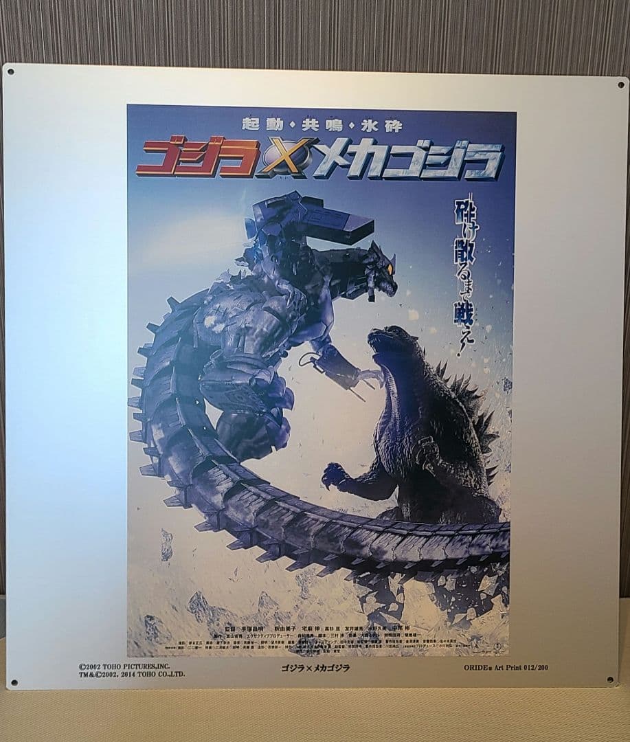 ゴジラVSメカゴジラ デジタル ポスター 200枚限定 - メルカリ