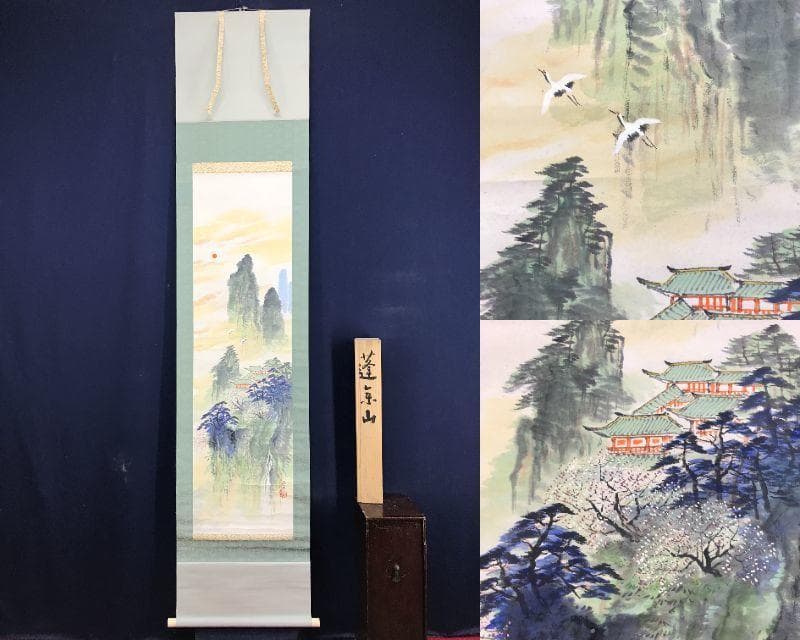 真作/佐藤耕寛/蓬莱山/山水図/祝掛軸/掛軸☆宝船☆AE-