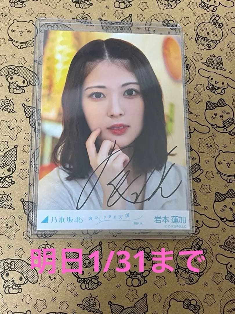 乃木坂46 岩本蓮加 直筆サイン 生写真 ごめんねFingers crossed