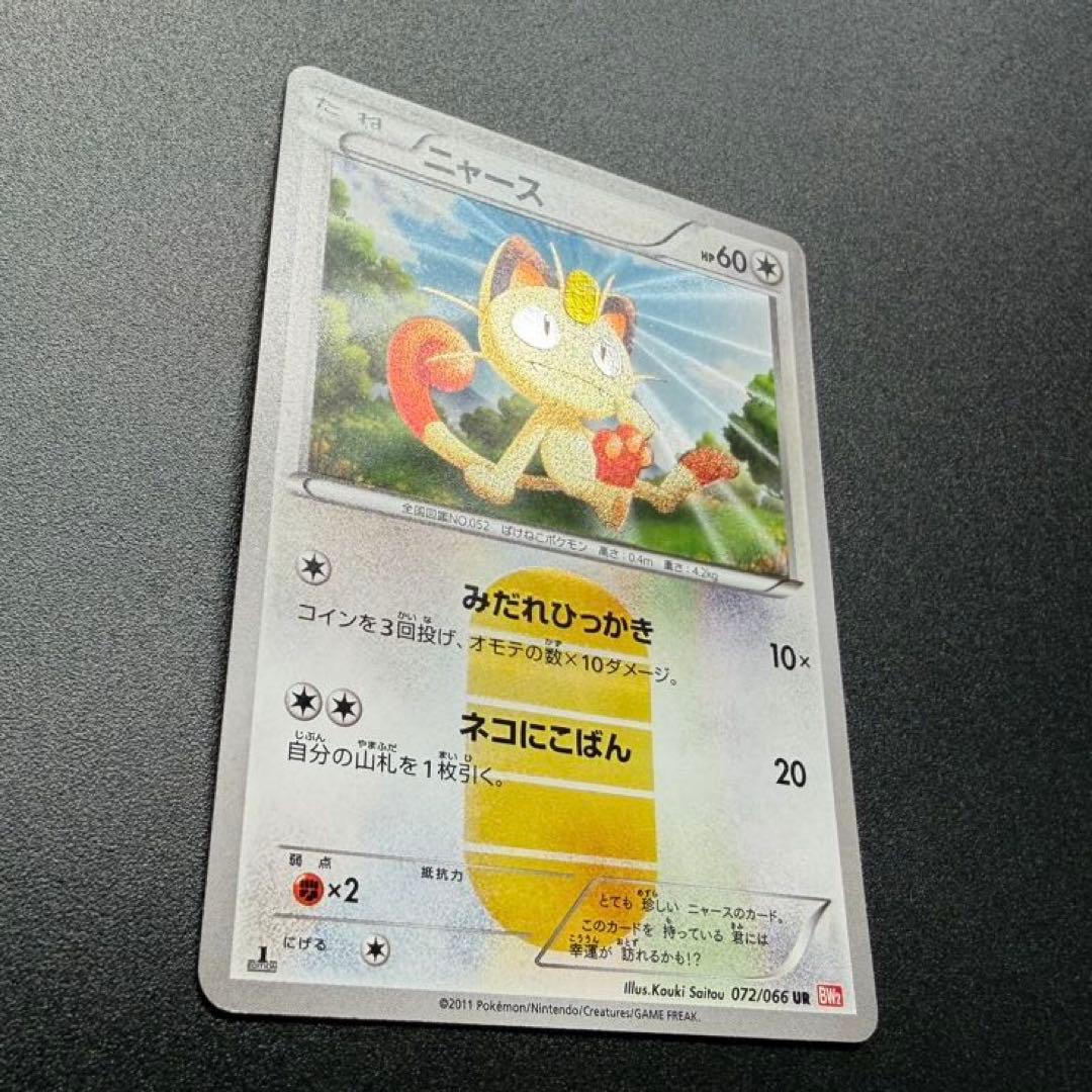 ニャース UR BW2 レッドコレクション 072/066