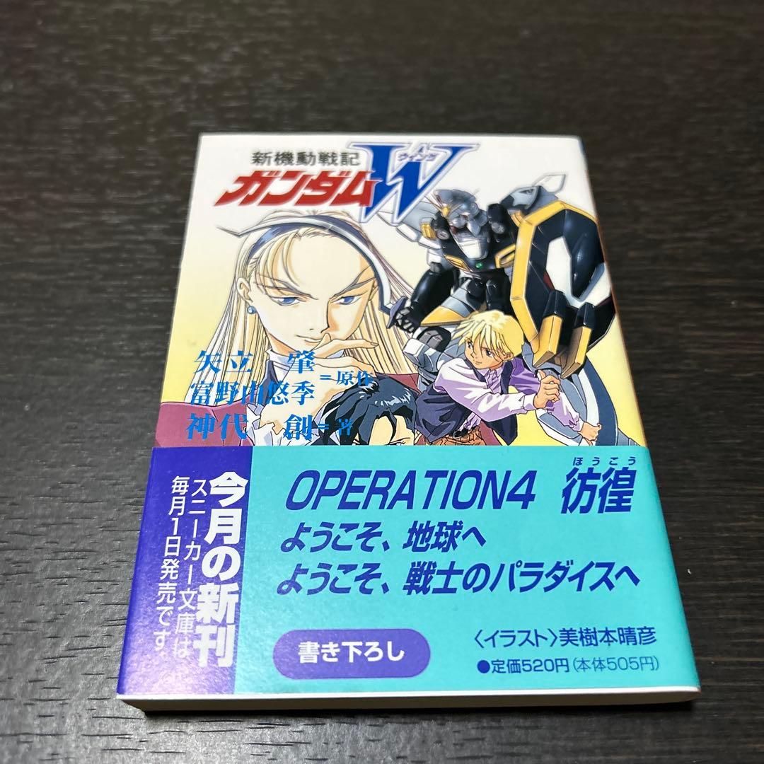 新機動戦記ガンダムW operation1〜5 エンドレスワルツ上下 7冊セット