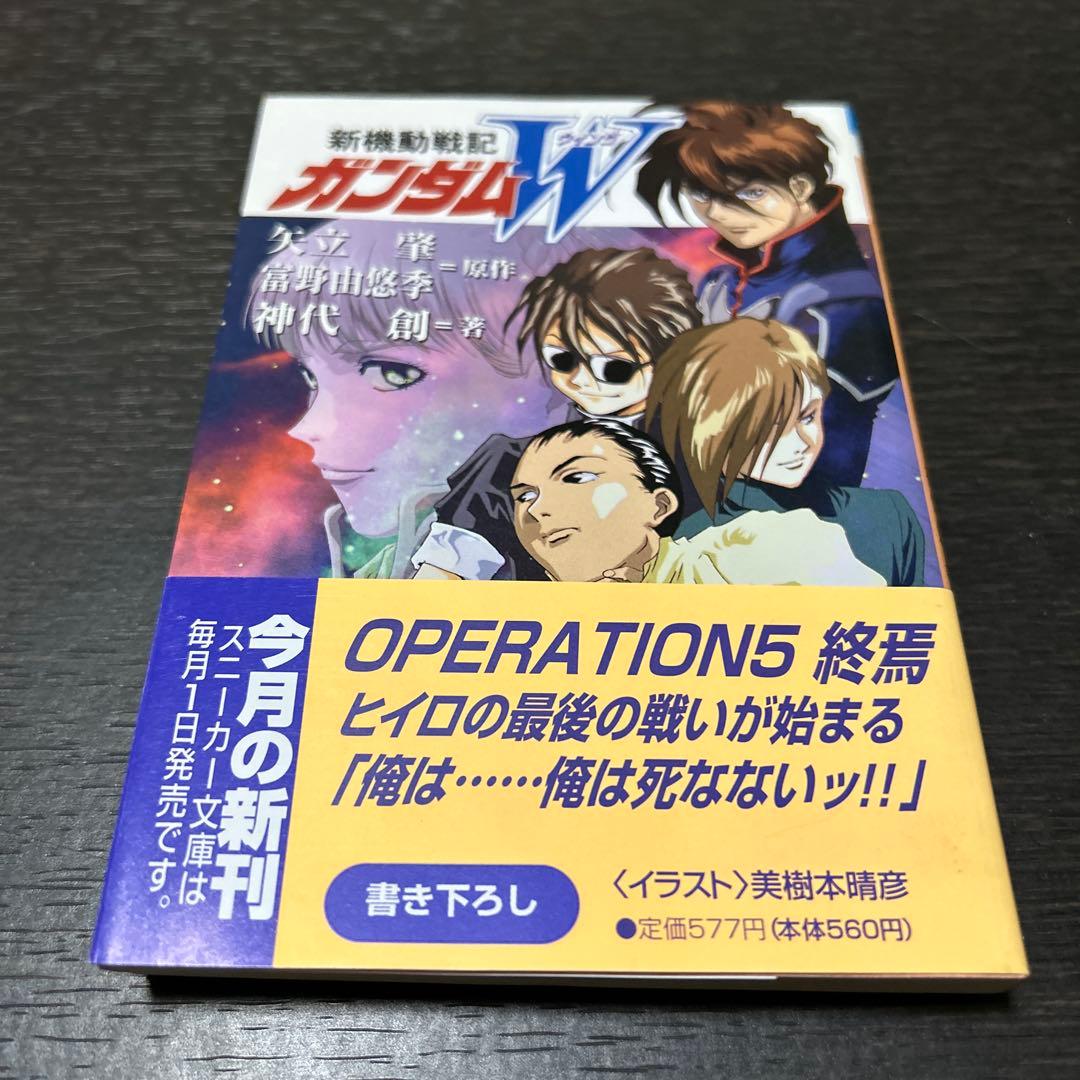 新機動戦記ガンダムW operation1〜5 エンドレスワルツ上下 7冊セット