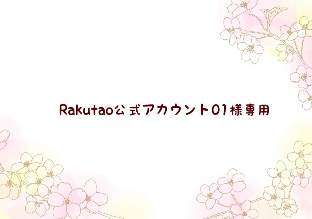 Rakutao公式アカウント01様専用 - メルカリ
