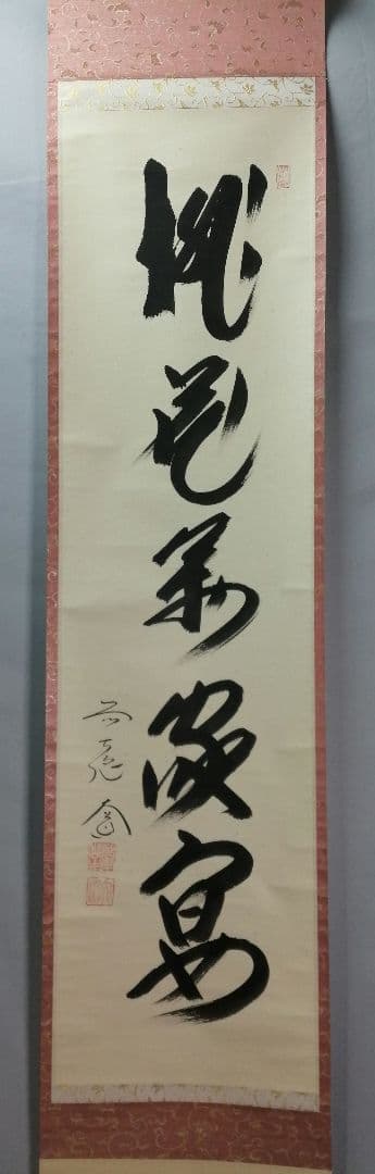 茶道具】前大徳寺 西垣大道和尚筆「桃花萬家宴」一行 軸 B777