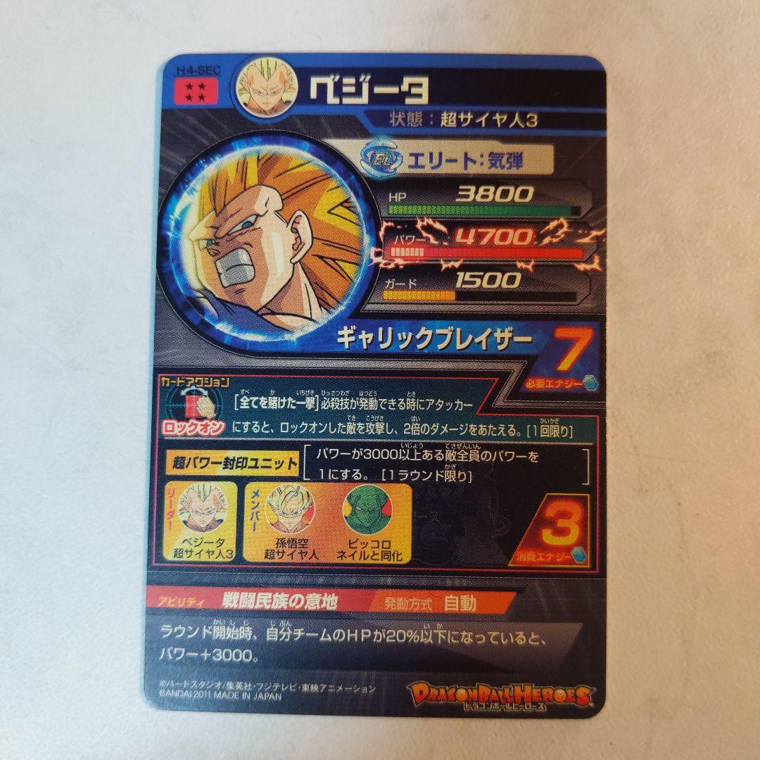 H4-SEC ベジータ 旧弾 ドラゴンボールヒーローズ