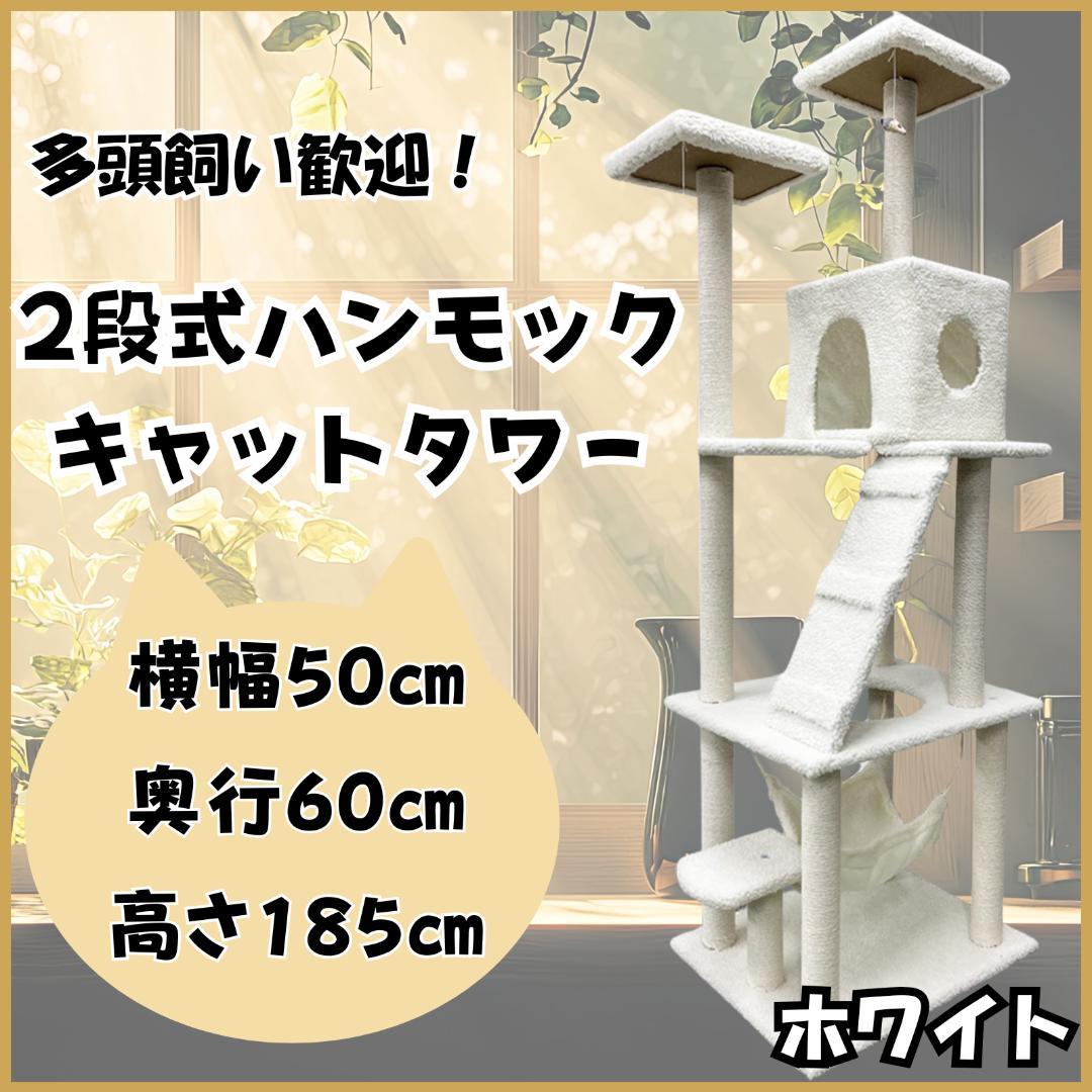 キャットタワー 185cm 据え置き ハンモック 爪とぎ 多頭飼い ホワイト