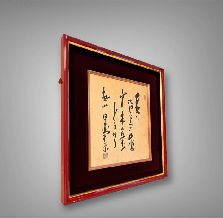 田中角栄サイン肉筆書総理大臣