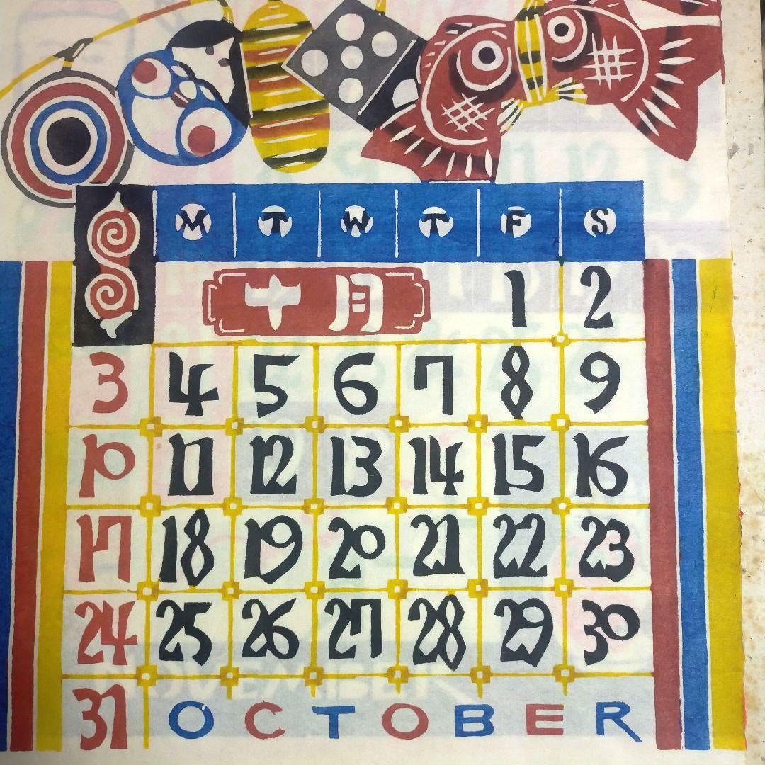 芹沢銈介 型染カレンダー 重要無形文化財　人間国宝