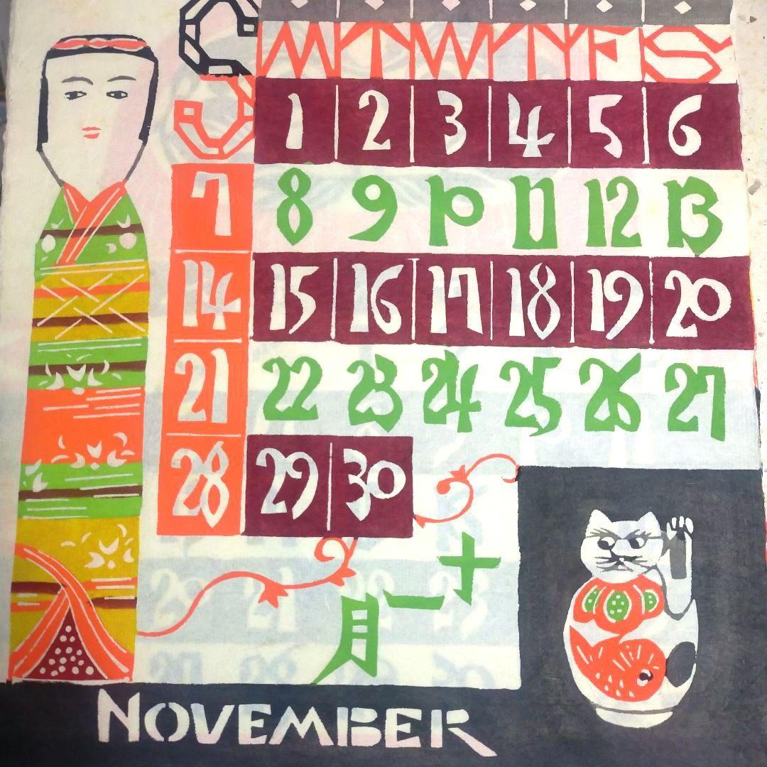 芹沢銈介 型染カレンダー 重要無形文化財　人間国宝