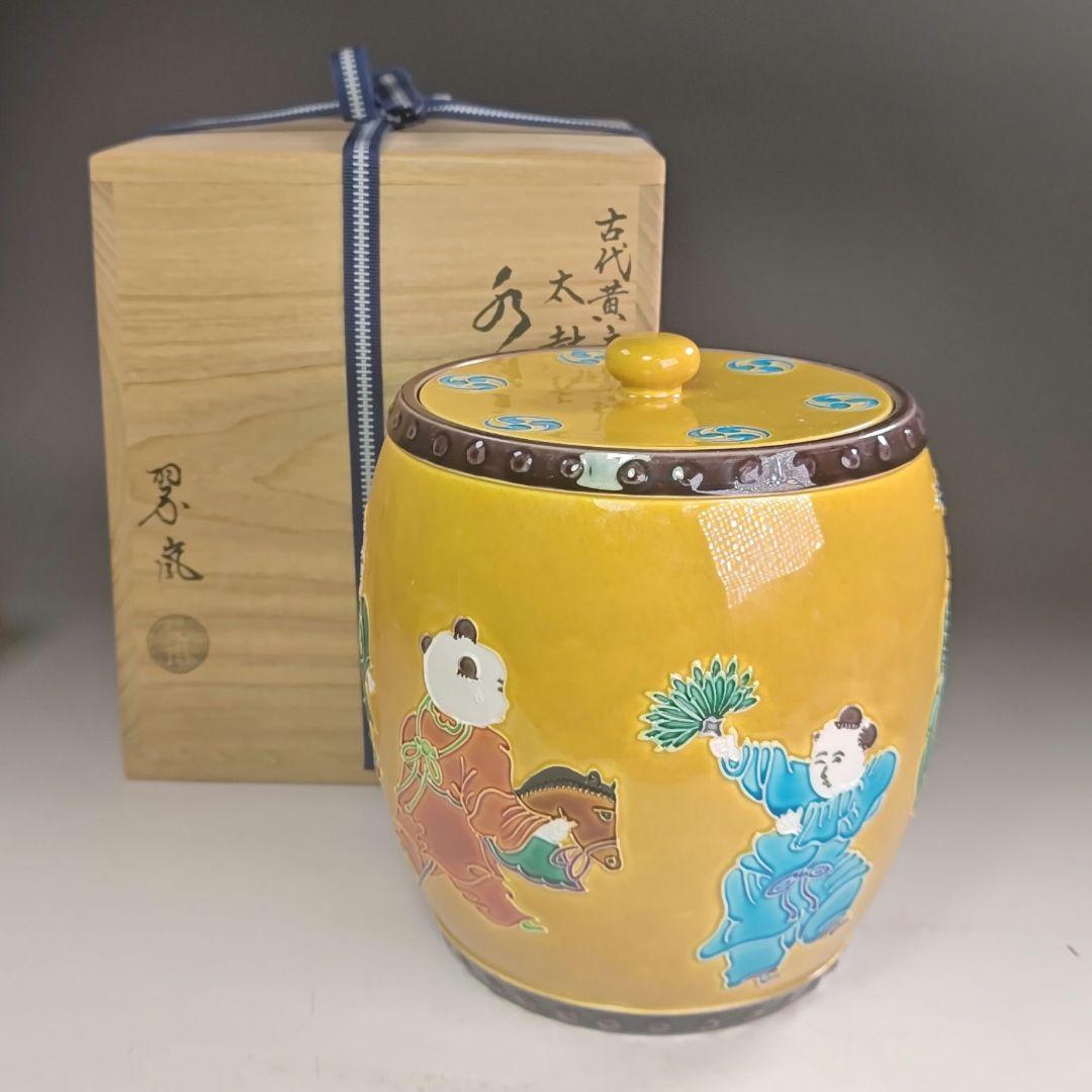 ウ272 水指『中村翠嵐』『古代黄交趾　太鼓　水指　共箱』茶道具 ウ272 水指『中村翠嵐』『古代黄交趾 太鼓 水指 共箱』茶道具 - メルカリ