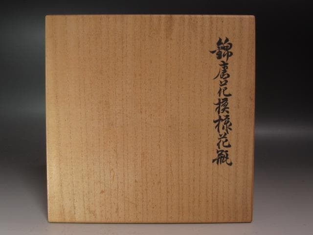 【セール】☆　12代今泉今右衛門　錦唐花模様花瓶　存在感ある一品です☆y252