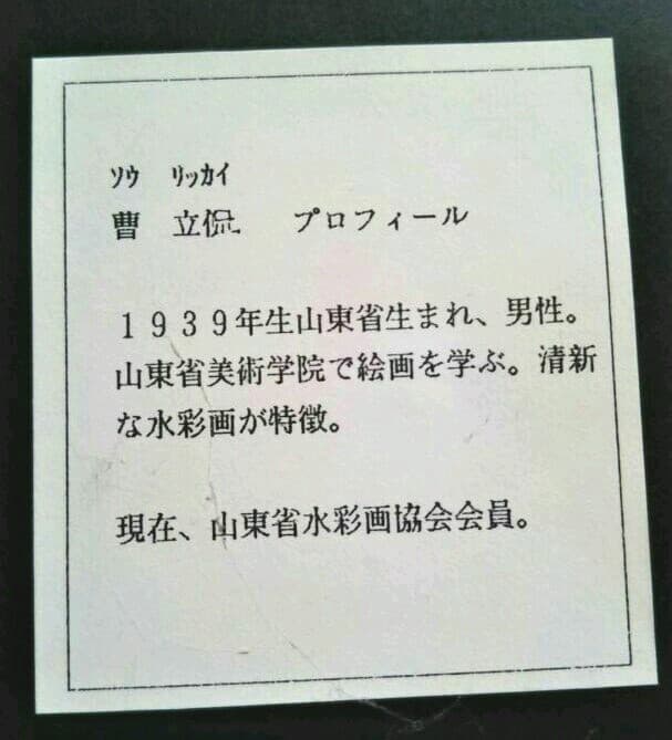 絵画　ソウ・リッカイ　水彩画