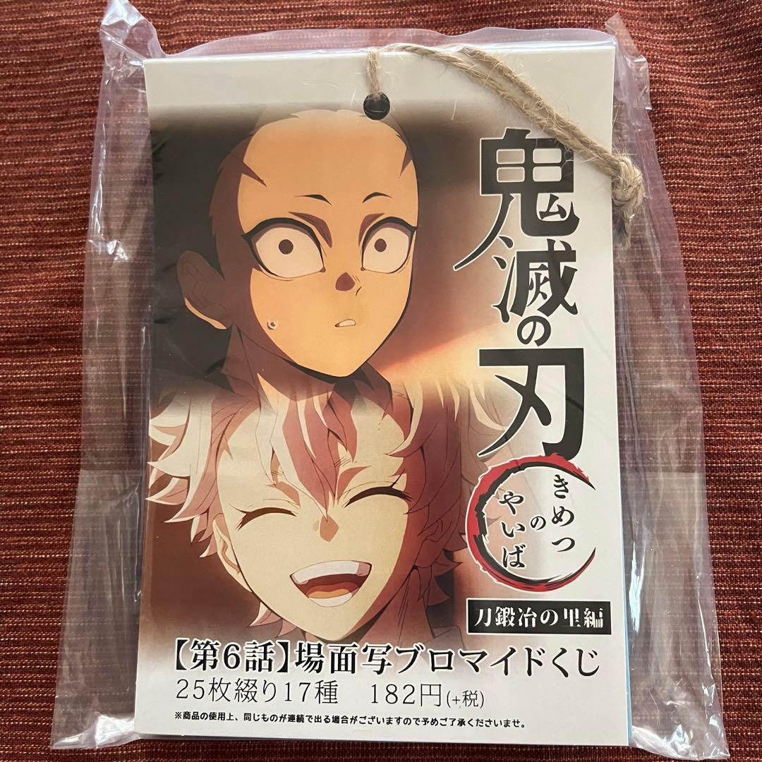 鬼滅の刃 刀鍛冶の里編 場面写ブロマイドくじ 第六話 - メルカリ