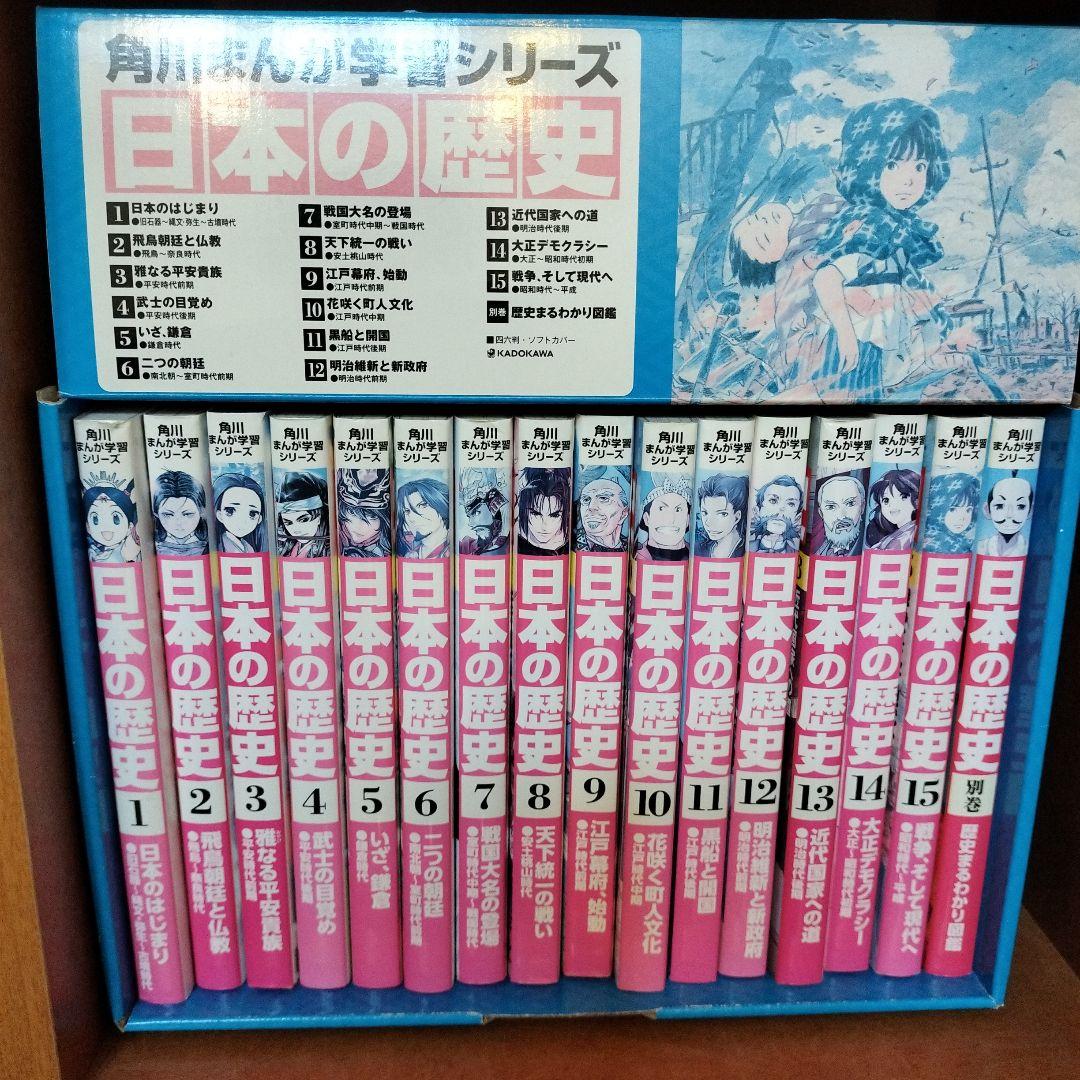 wao-さん専用 全15巻＋別巻1巻セット 日本の歴史 ＋ 世界