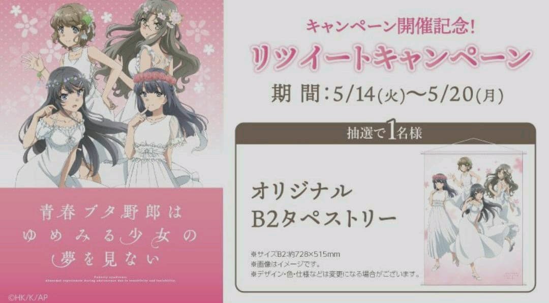 [当選品] 青春ブタ野郎はバニーガール先輩の夢を見ない Ｂ2 タペストリー
