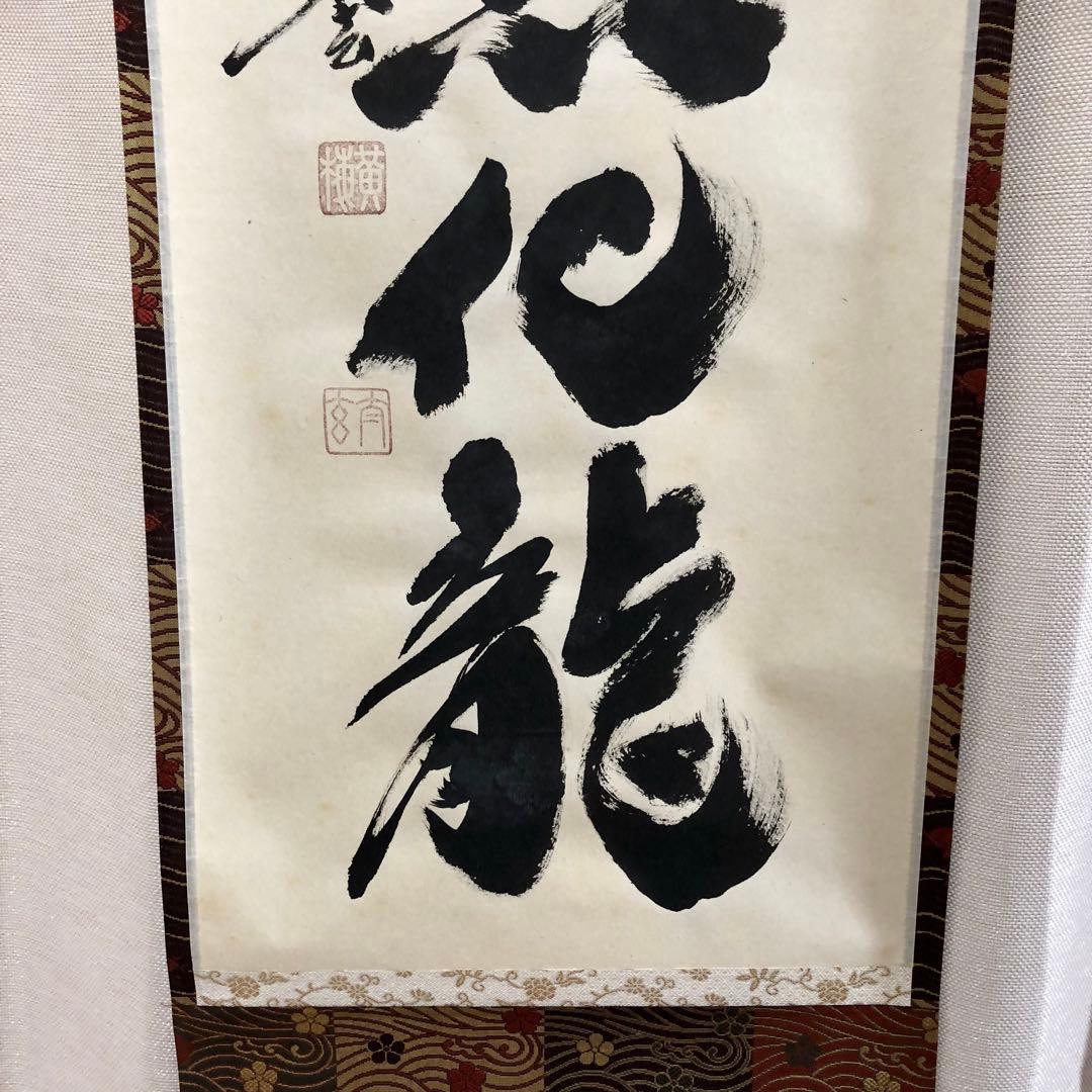 茶道具 掛軸 一行書 「瀧」 大徳寺 黄梅院 小林太玄師 直筆、桐共箱