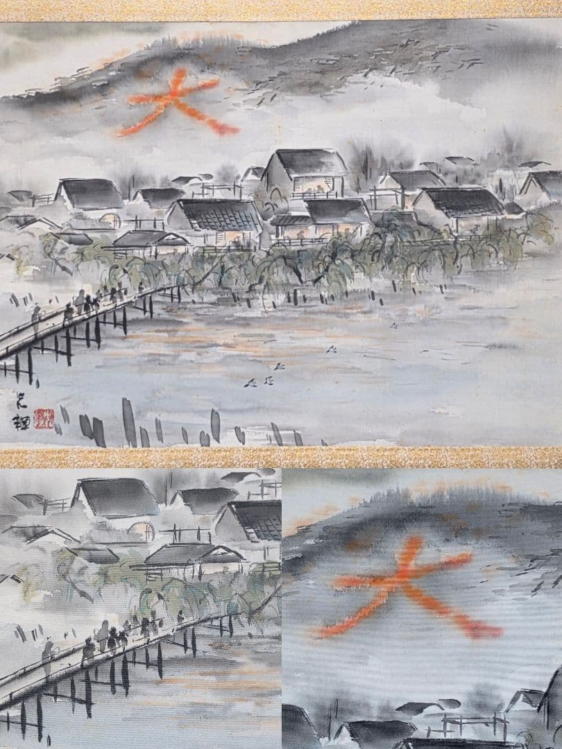 【京都大文字送り火夜景図】佐野光穂 1017 掛け軸 肉筆 鴨川 京都大文字送り火夜景図】佐野光穂 1017 掛け軸 肉筆 鴨川 ホビー