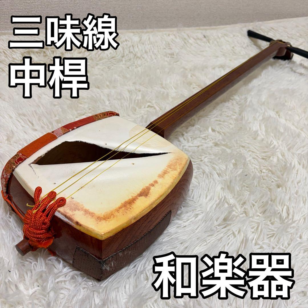 三味線 中棹 紫檀 丸打胴 和楽器 現状品 japan - メルカリ
