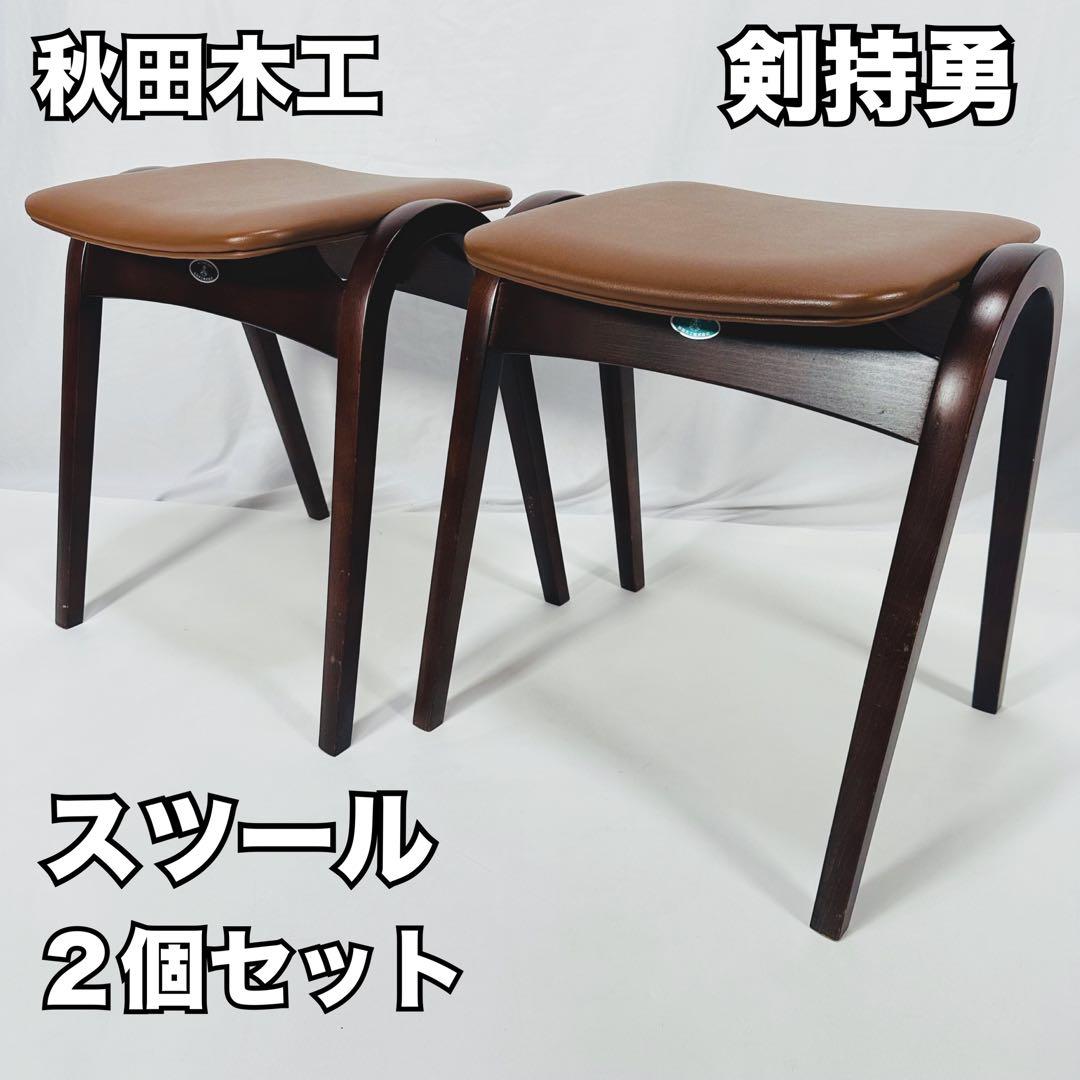 秋田木工 スツール 黒 2脚