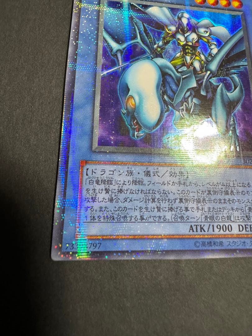 素人さん確認用　白竜の聖騎士　パラレルレア　遊戯王