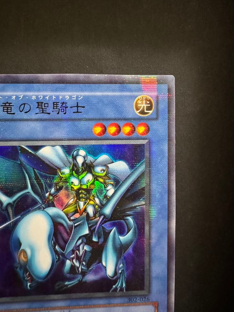 素人さん確認用　白竜の聖騎士　パラレルレア　遊戯王