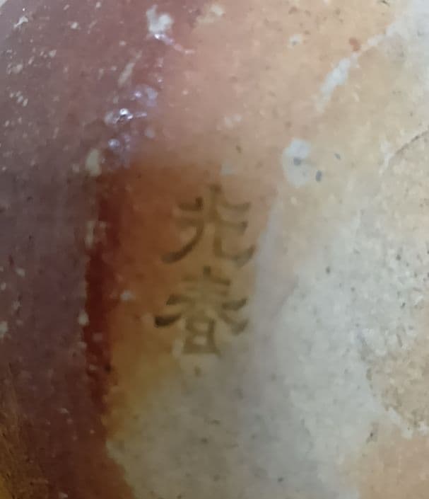 骨董品 信楽焼 酒呑 ぐい呑 上田光春 古来窯 酒器 工芸品 陶器 極美品