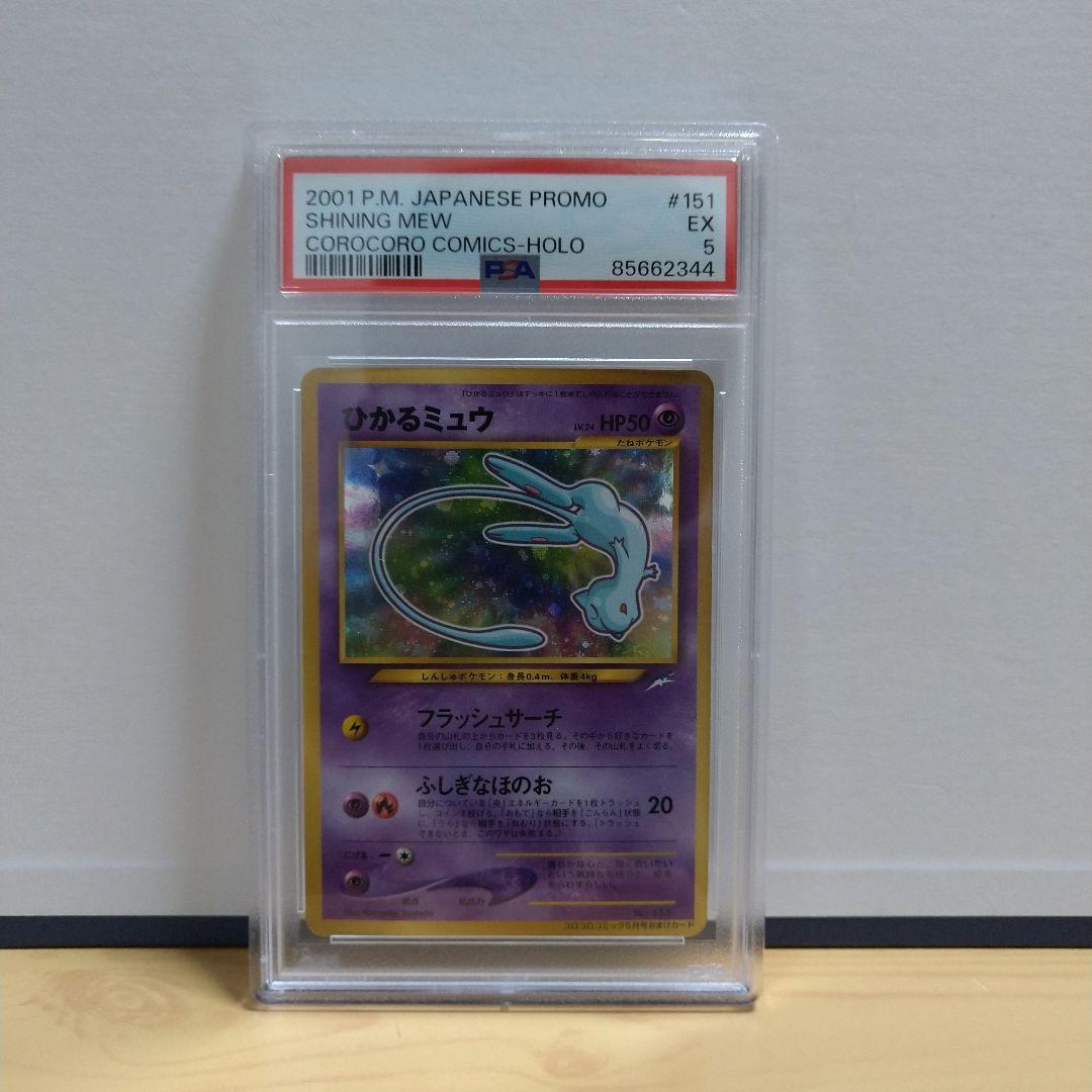 PSA5】ひかるミュウ旧裏コロコロプロモ