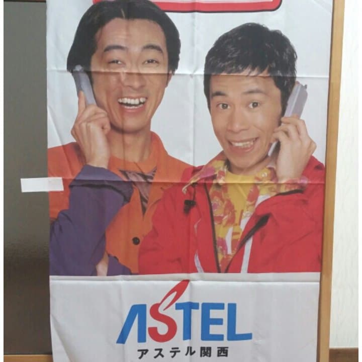 ナインティナイン☆奥菜恵☆アステル関西☆のぼり旗！現品限り！