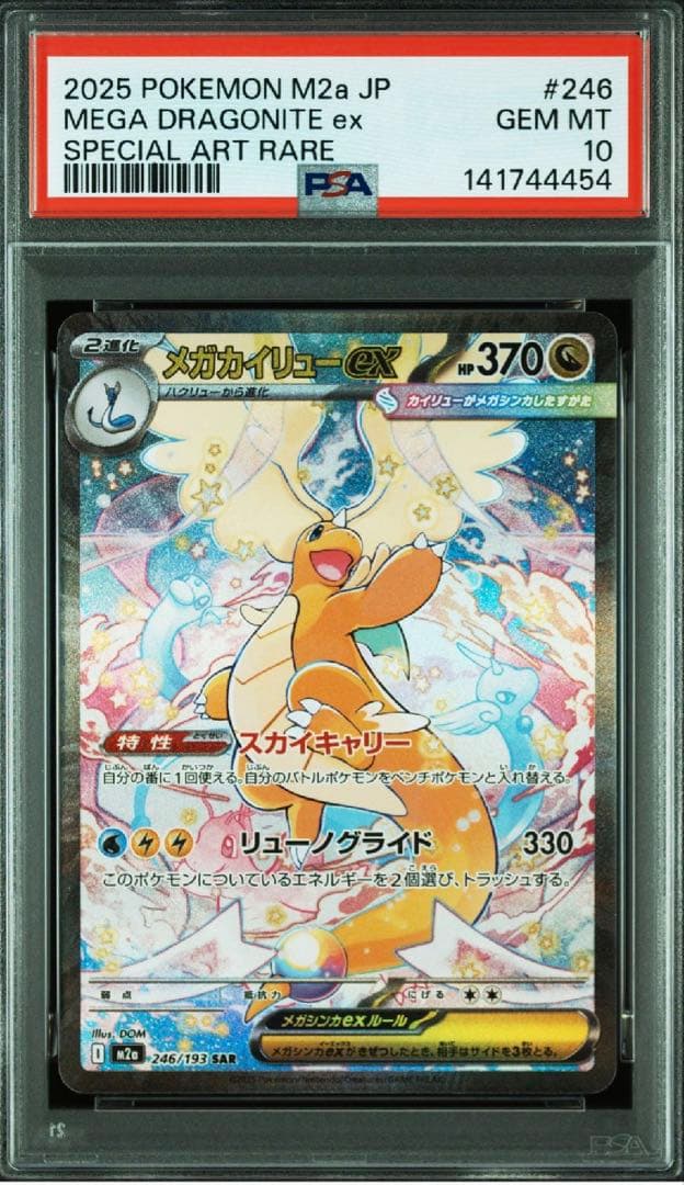 【PSA10】メガカイリューex SAR メガカイリューex SAR PSA10 MEGAドリームex 246/193 - メルカリ