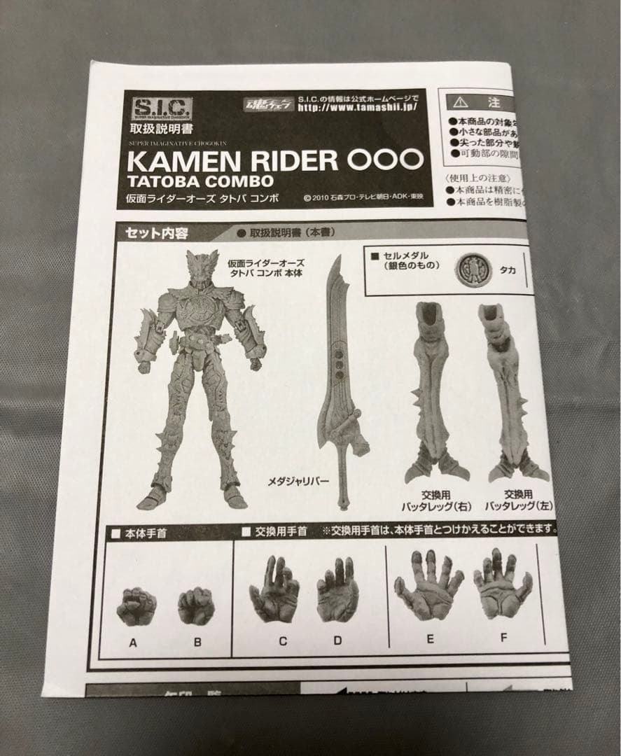 S.I.C. SIC仮面ライダーオーズ タトバ コンボ