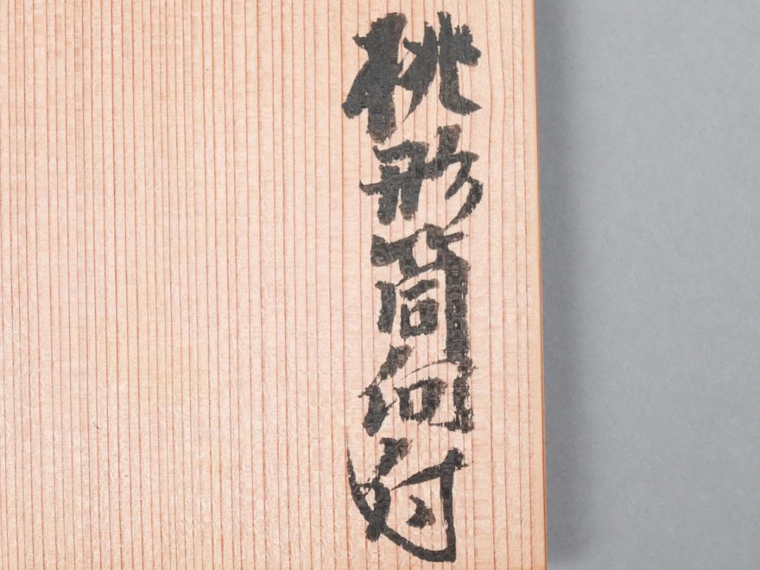 辻協 桃形筒向付 8.7cm×7.5cm 栞 共箱 未使用