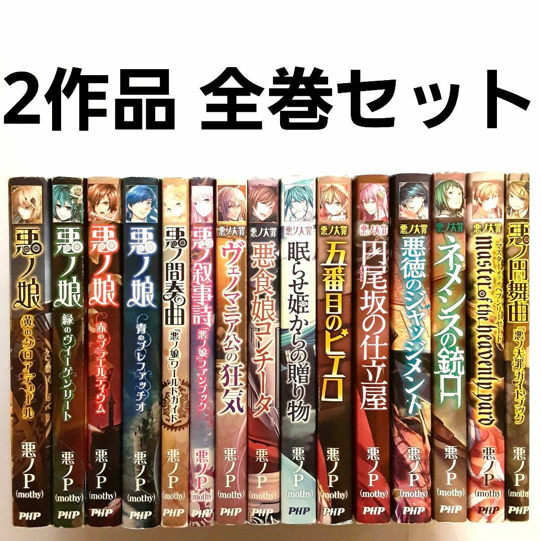 悪ノ娘 & 悪の大罪 全巻セット【希少本】 - メルカリ