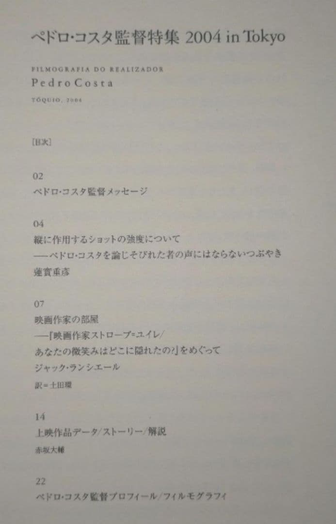 【ペドロ・コスタ合本カタログ_超貴重★★】監督特集 2004 in Tokyo
