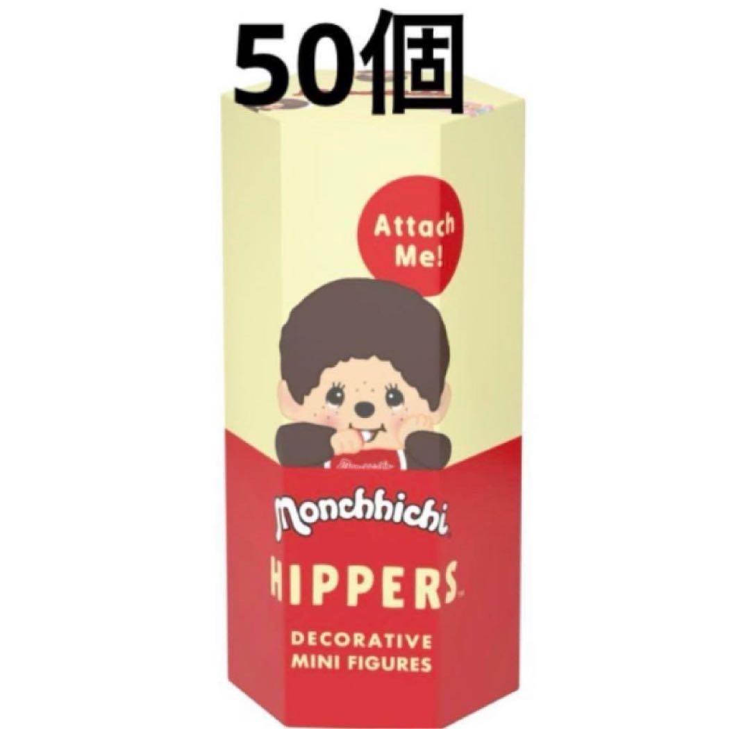 HIPPERS Monchhichi ヒッパーズ モンチッチ 50個 新品