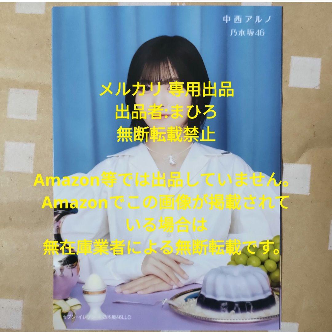 乃木坂46 生写真 My respect セブンネット 中西アルノ 完全生産限定