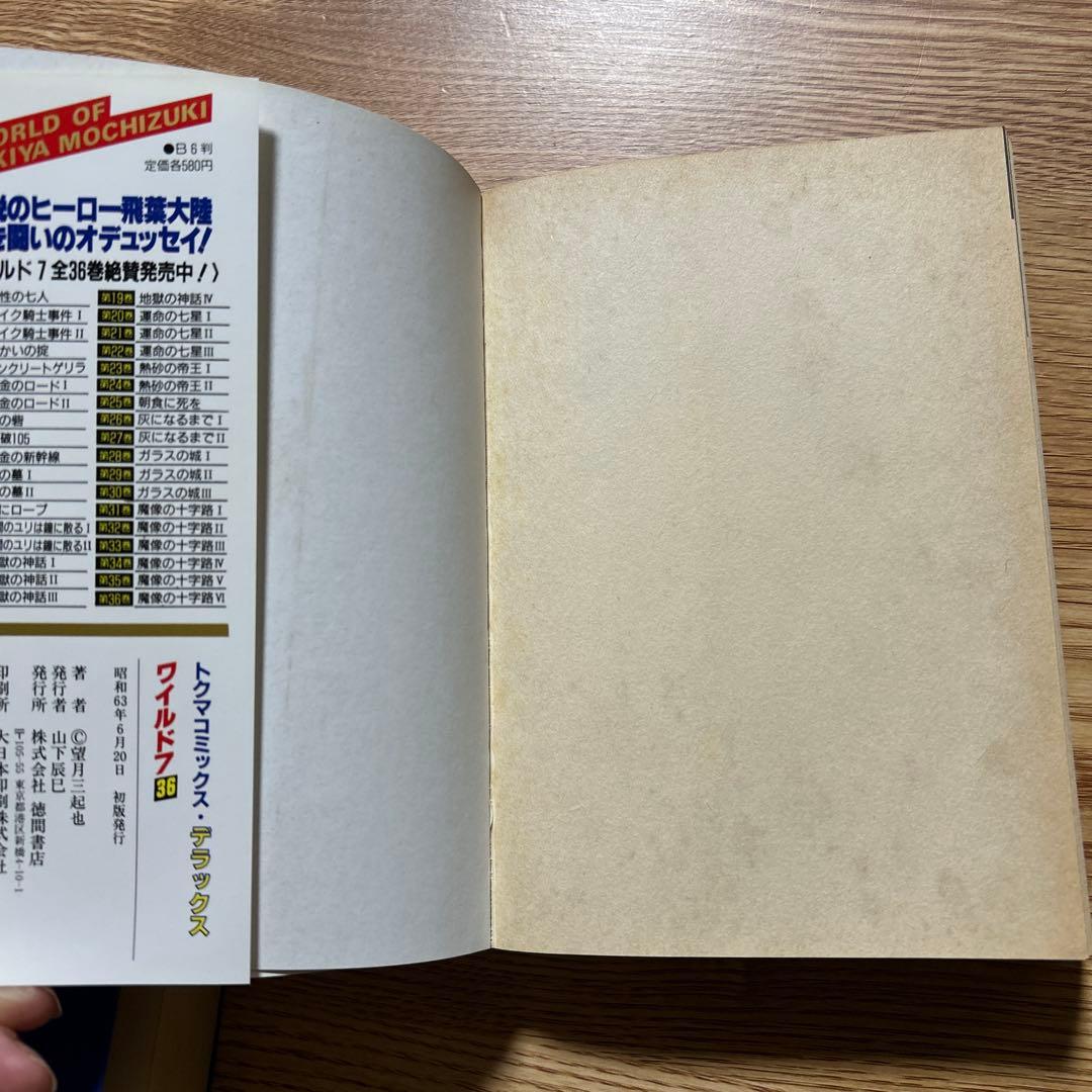 ワイルド7 全36巻 望月三起也 トクマ・コミックスデラックス
