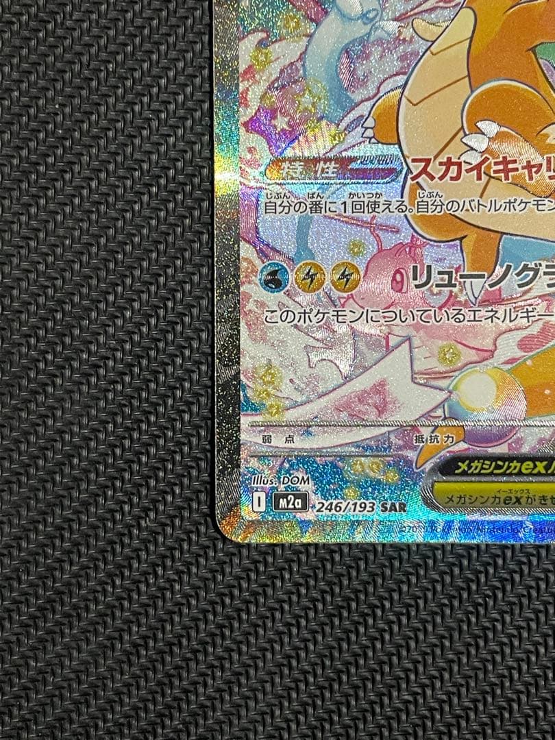 メガカイリューex SAR 即スリーブ　ワンオーナー品　ポケモンカードゲーム