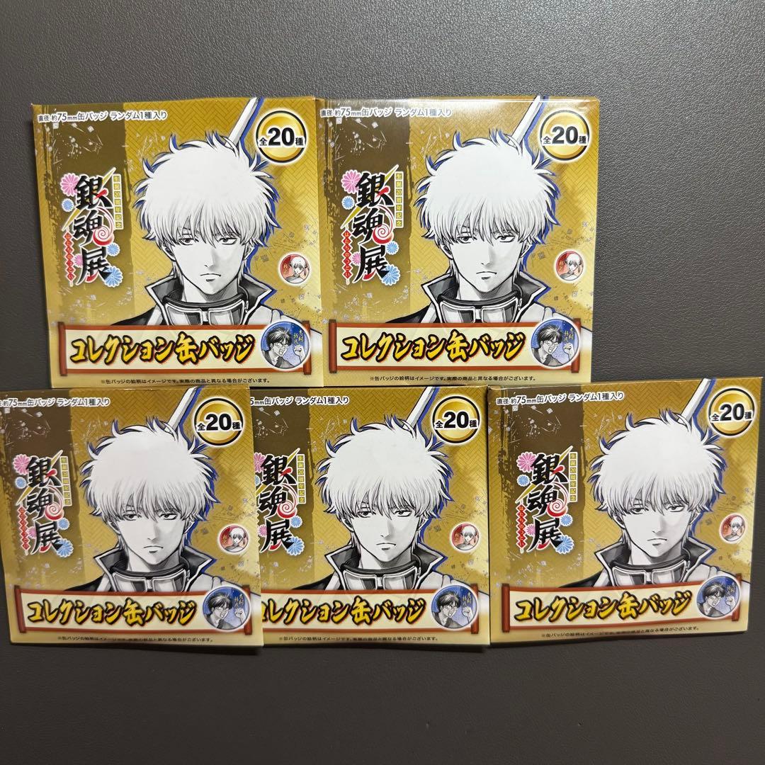 銀魂展 はたちのつどい コレクション缶バッジ 新品未開封 5点 - メルカリ