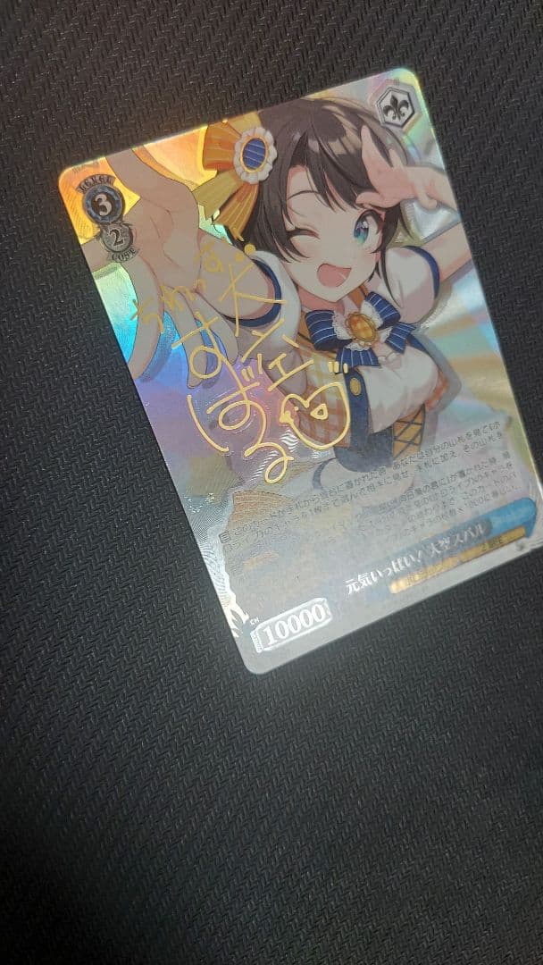 元気いっぱい！ 大空スバル ヴァイスシュヴァルツ ホロライブ SPサイン