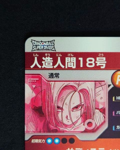 人造人間18号17号 パラレル GDR★SDV4-028 26ダイバーズ