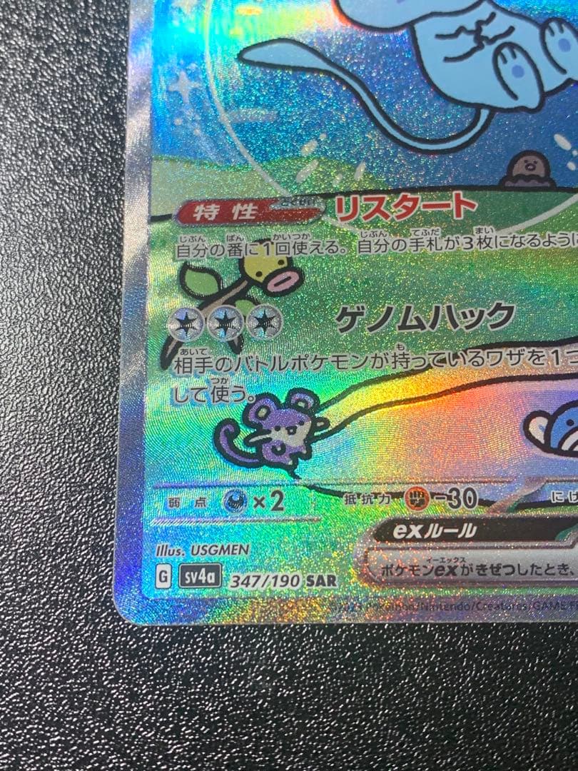 ミュウex SAR シャイニートレジャーex 347/190