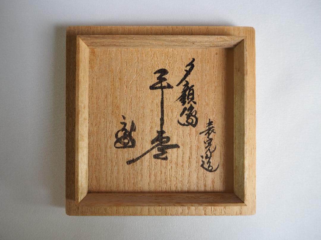 裏千家15世鵬雲斎御書付『夕顔絵平棗』2代川瀬表