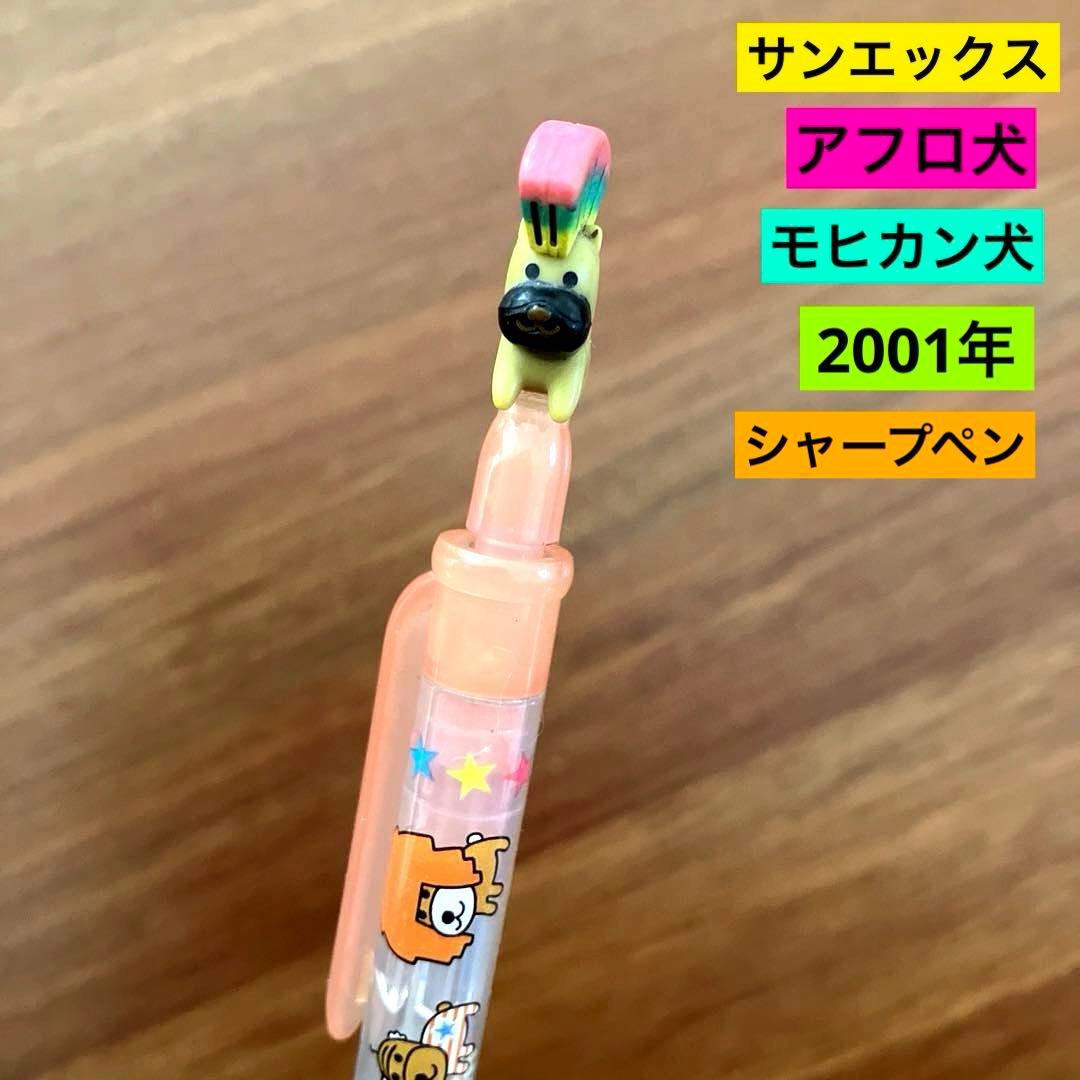 未使用品 平成 レトロ サンエックス アフロ犬 シャーペン 懐かしい